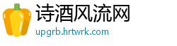 诗酒风流网